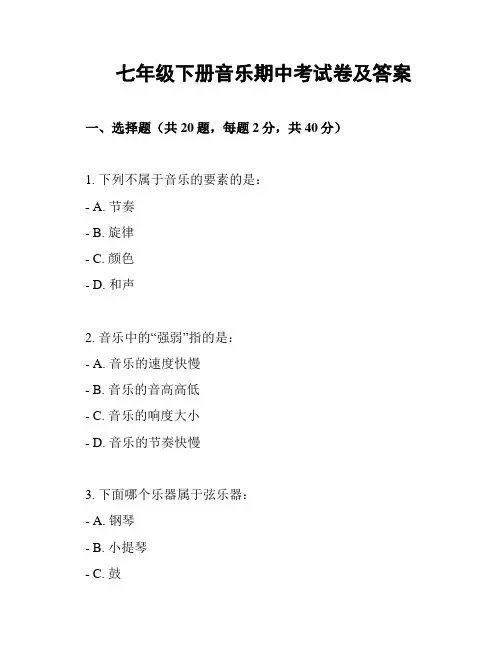 七年级下册音乐期中考试卷及答案