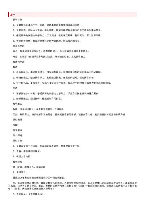 部编版八年级下册语文《庆祝奥林匹克运动复兴25周年》教案
