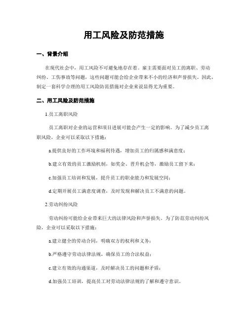 用工风险及防范措施