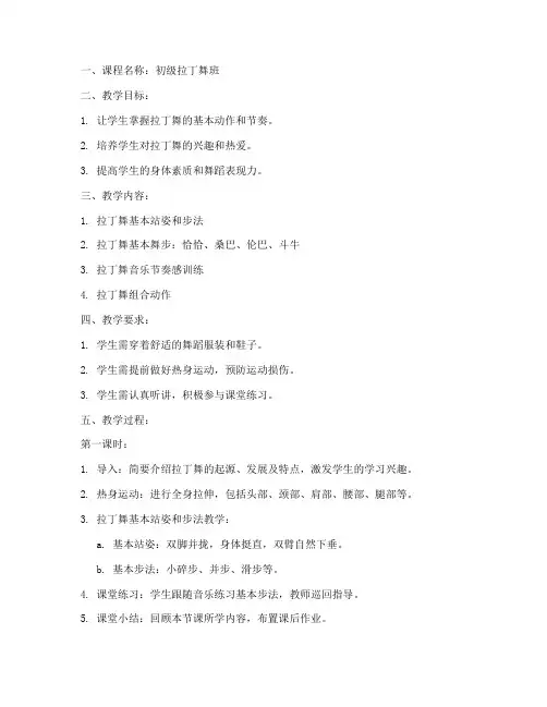 初级拉丁舞班教案模板范文