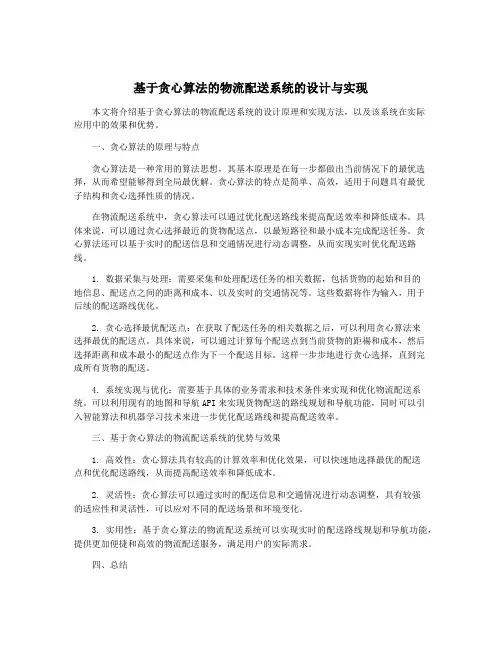 基于贪心算法的物流配送系统的设计与实现