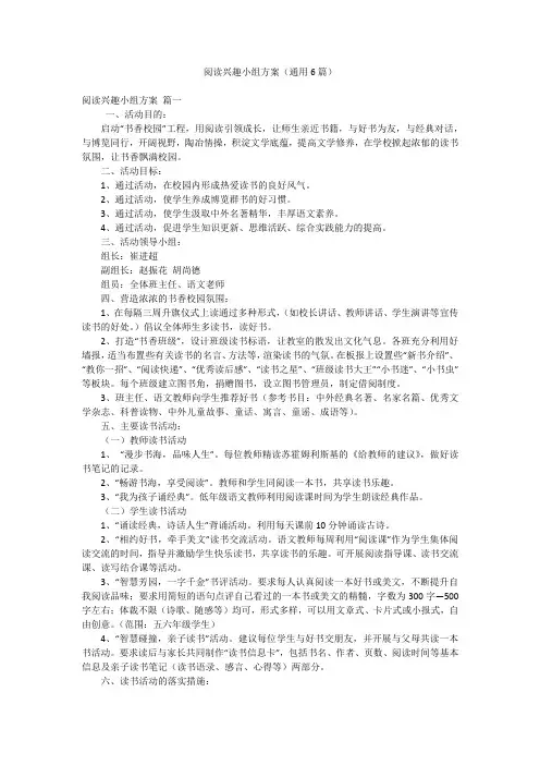 阅读兴趣小组方案(通用6篇)