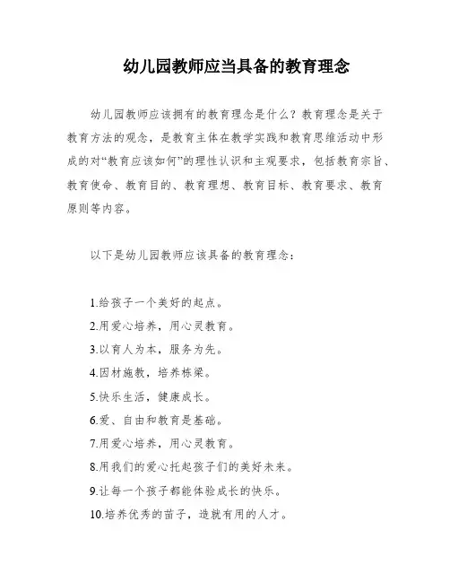 幼儿园教师应当具备的教育理念