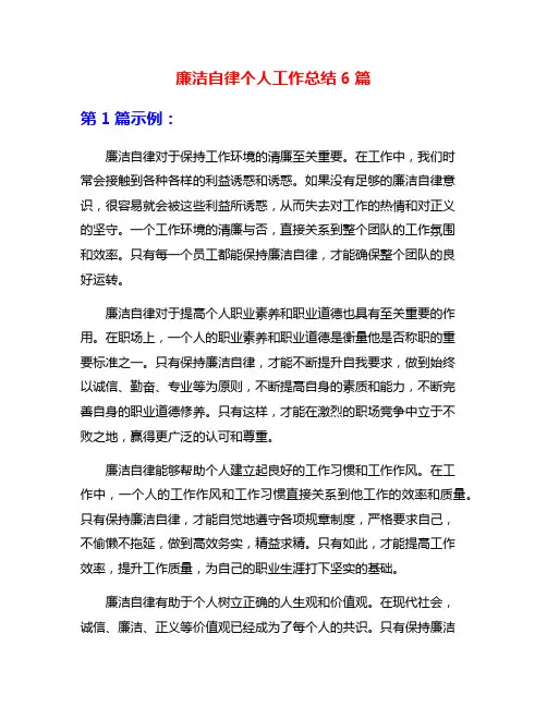 廉洁自律个人工作总结6篇