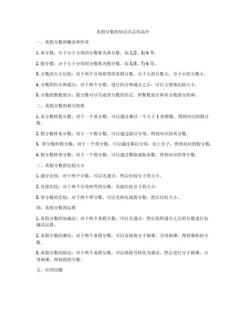 真假分数的知识点总结高中