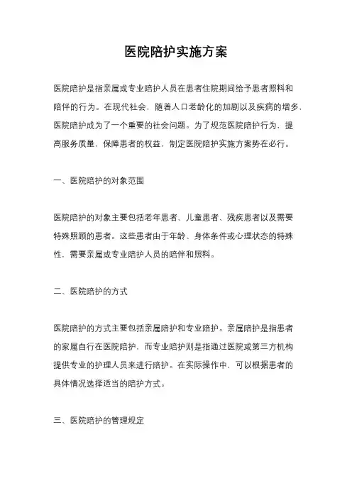 医院陪护实施方案