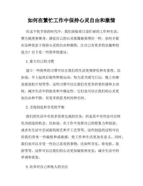 如何在繁忙工作中保持心灵自由和激情