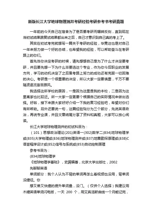 新版长江大学地球物理测井考研经验考研参考书考研真题