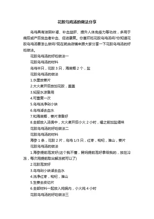 花胶乌鸡汤的做法分享