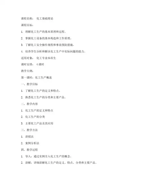 化工课程讲解教案范文模板
