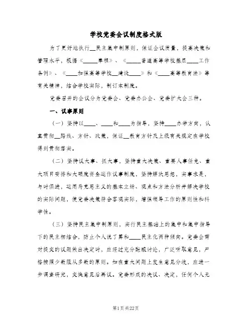 学校党委会议制度格式版(3篇)