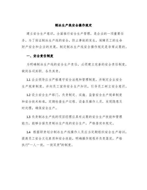 制冰生产线安全操作规定