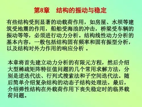 有限元法与程序-结构振动1