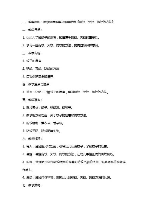 中班健康教案及教学反思《驱蚊、灭蚊、防蚊的方法》
