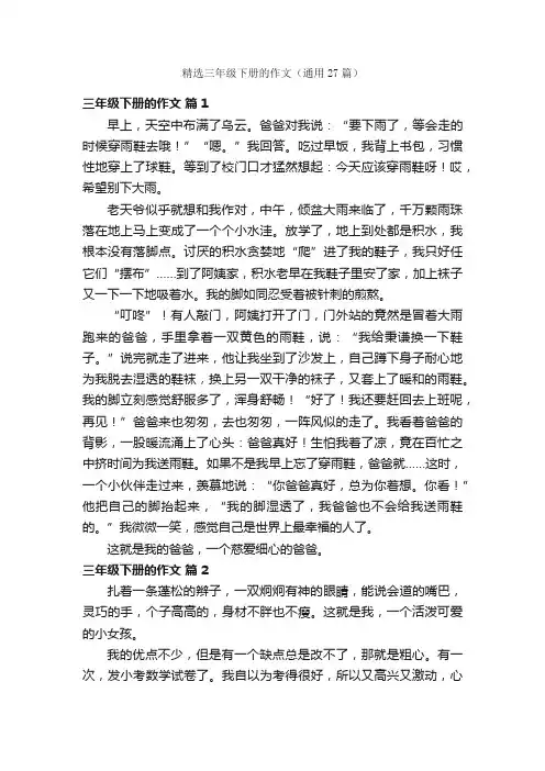 精选三年级下册的作文（通用27篇）