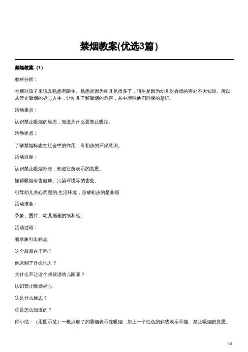 禁烟教案(优选3篇)