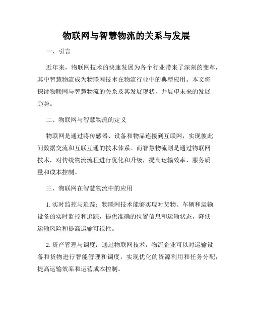 物联网与智慧物流的关系与发展
