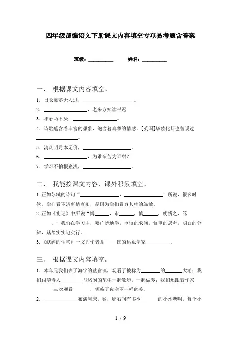 四年级部编语文下册课文内容填空专项易考题含答案