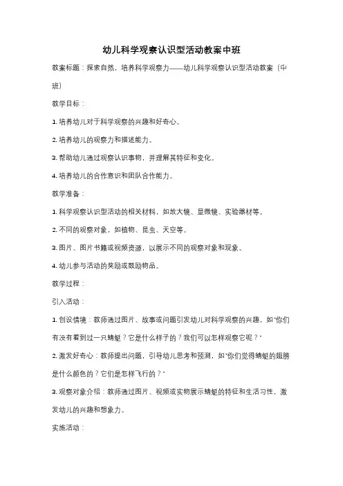 幼儿科学观察认识型活动教案中班