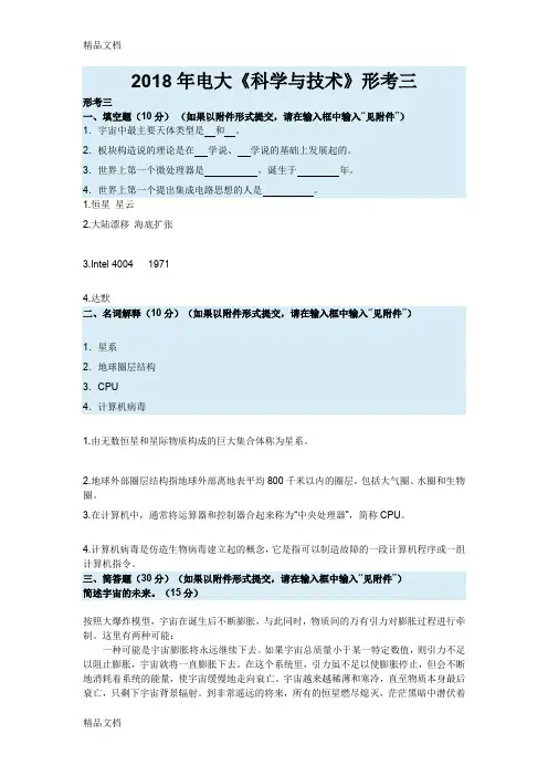 最新电大《科学与技术》形考3