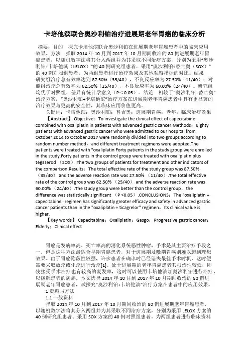 卡培他滨联合奥沙利铂治疗进展期老年胃癌的临床分析