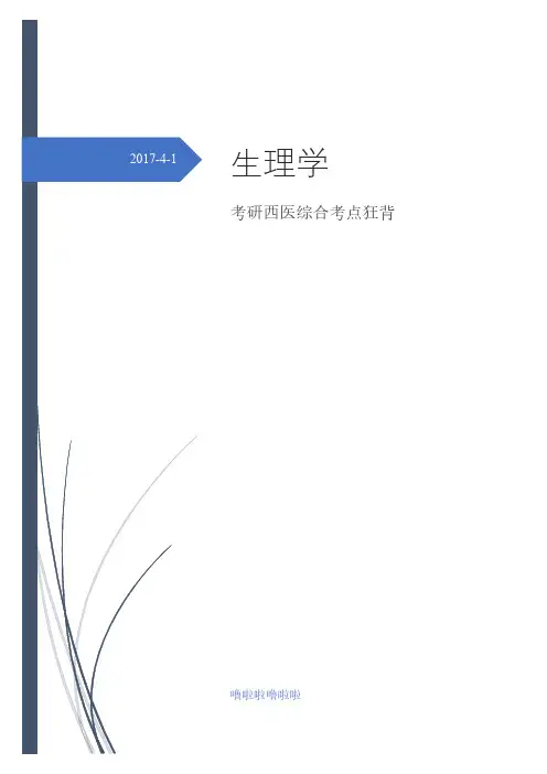 生理学考点狂背