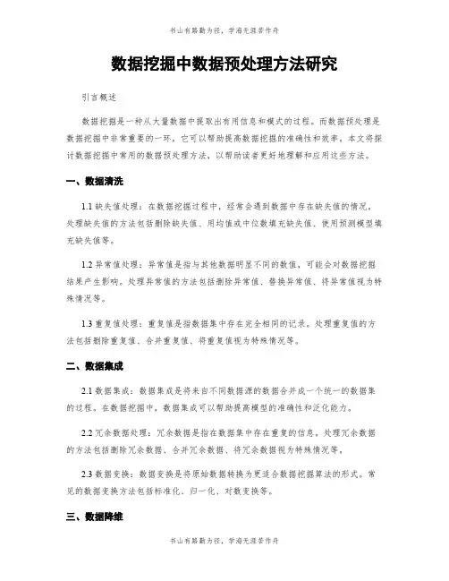 数据挖掘中数据预处理方法研究