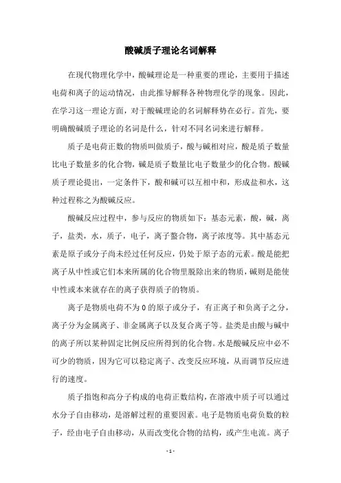 酸碱质子理论名词解释