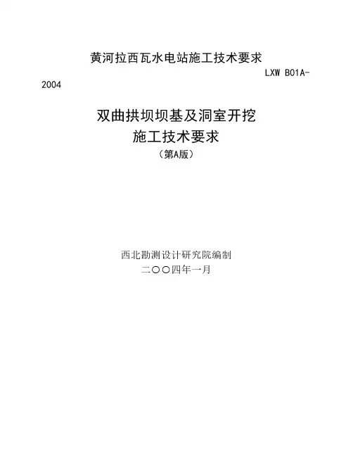 拱坝坝基及基础处理洞室开挖施工技术要求
