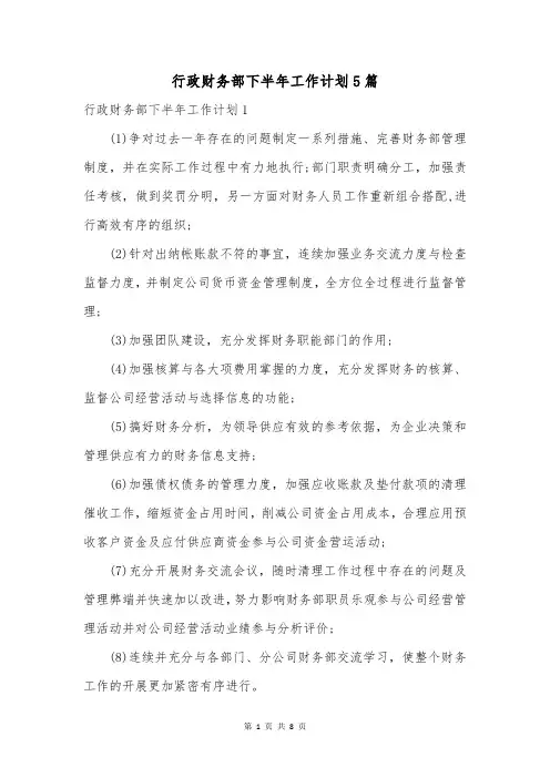 行政财务部下半年工作计划5篇