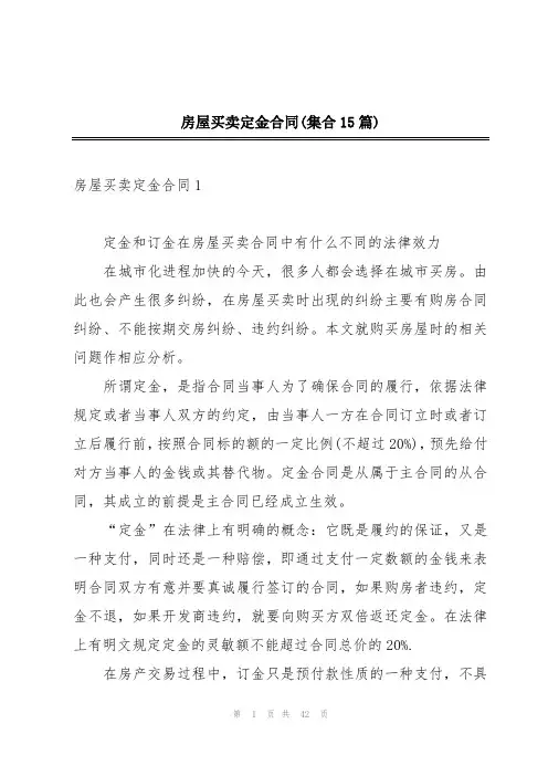 房屋买卖定金合同(集合15篇)