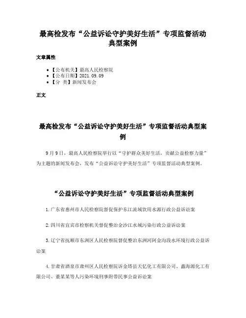 最高检发布“公益诉讼守护美好生活”专项监督活动典型案例