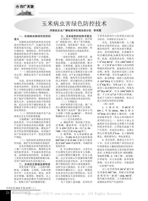 玉米病虫害绿色防控技术