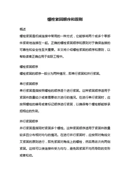 螺栓紧固顺序和原则