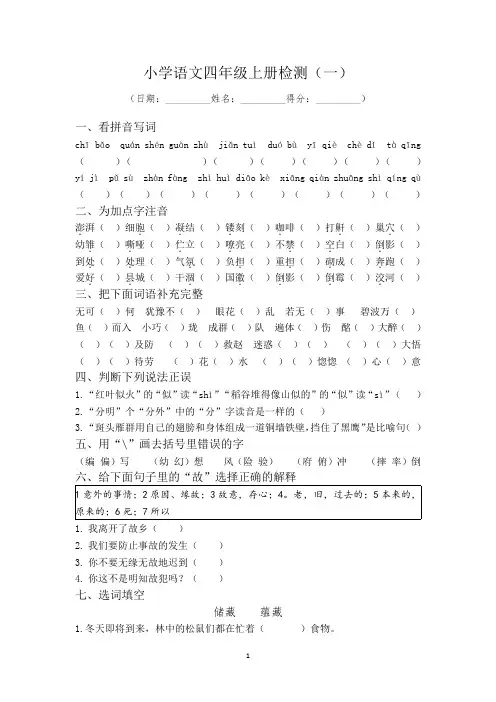 小学语文四年级上册期末综合检测(一)北京课改版