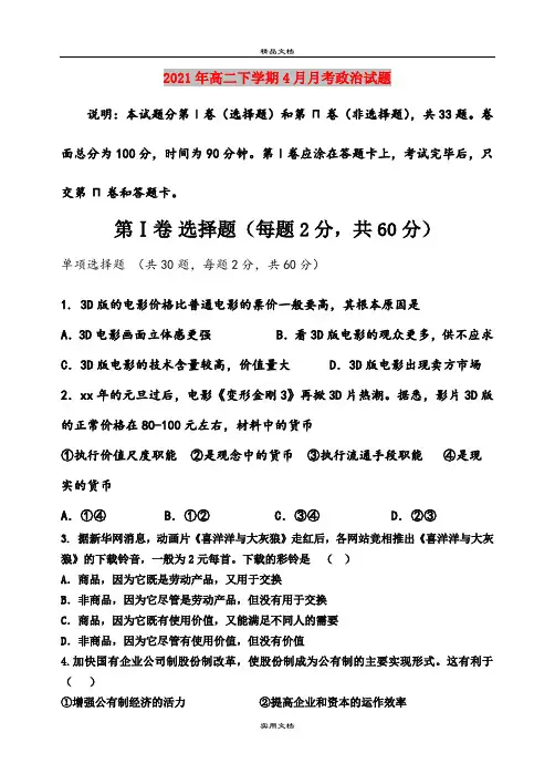 2021年高二下学期4月月考政治试题
