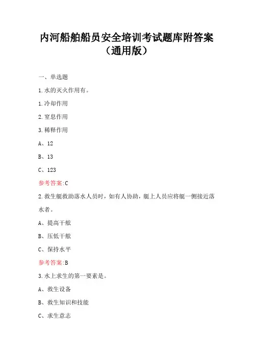 内河船舶船员安全培训考试题库附答案(通用版)