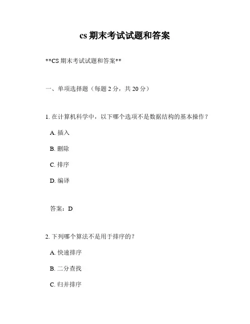 cs期末考试试题和答案