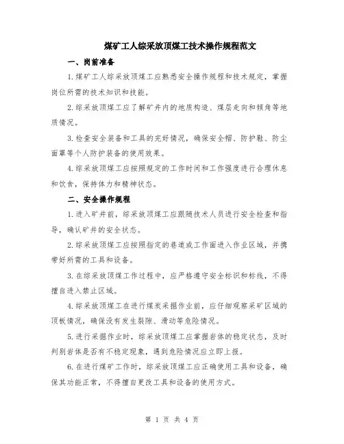 煤矿工人综采放顶煤工技术操作规程范文