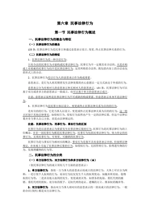 005民法(典)第一编总则——第六章民事法律行为
