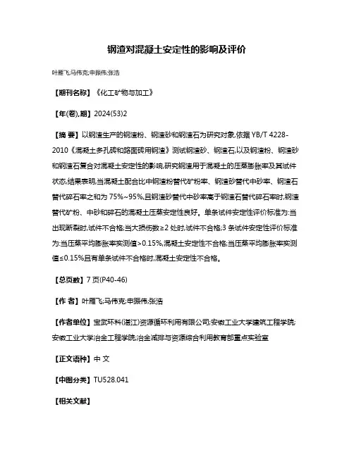 钢渣对混凝土安定性的影响及评价