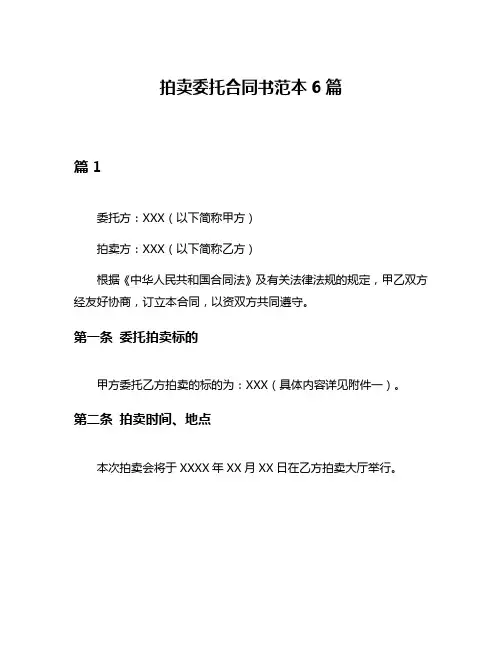 拍卖委托合同书范本6篇