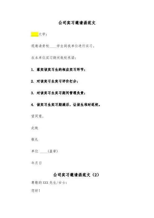 公司实习邀请函范文（2篇）