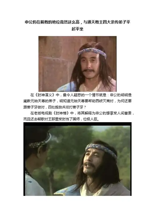 申公豹在截教的地位竟然这么高，与通天教主四大亲传弟子平起平坐