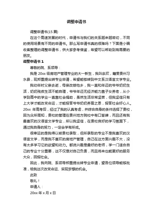 调整申请书