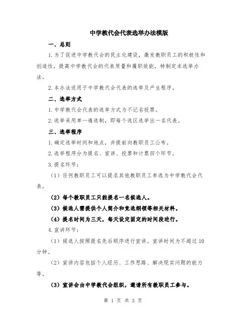 中学教代会代表选举办法模版