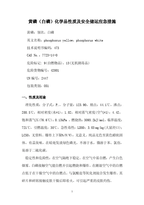 黄磷（白磷）化学品性质及安全储运应急措施