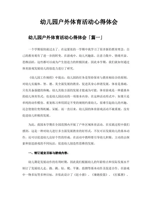 幼儿园户外体育活动心得体会