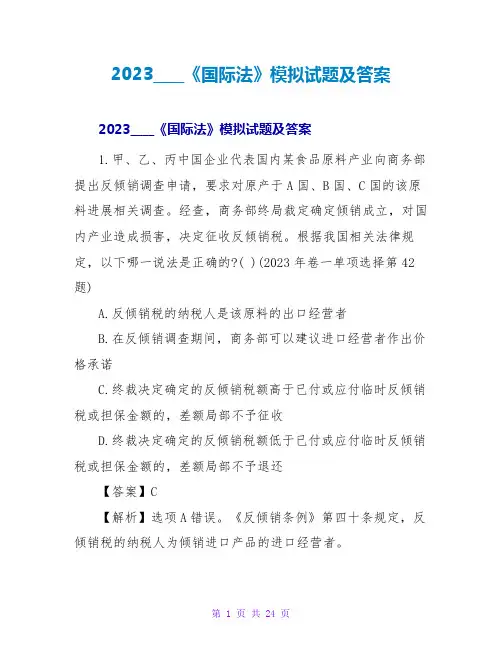 2023司法考试《国际法》模拟试题及答案