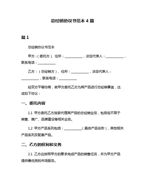 总经销协议书范本4篇